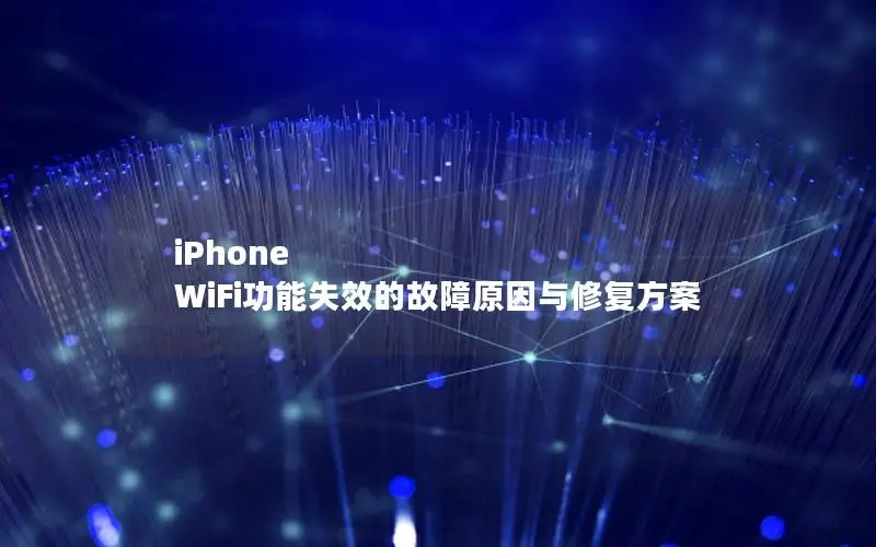 iPhone WiFi功能失效的故障原因与修复方案