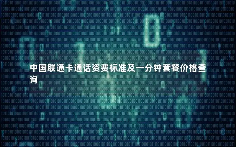 中国联通卡通话资费标准及一分钟套餐价格查询