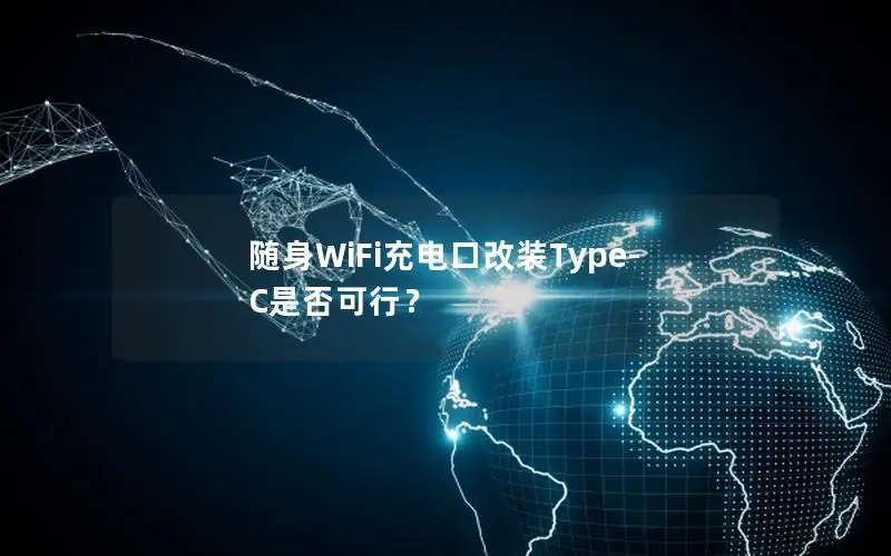 随身WiFi充电口改装Type-C是否可行？