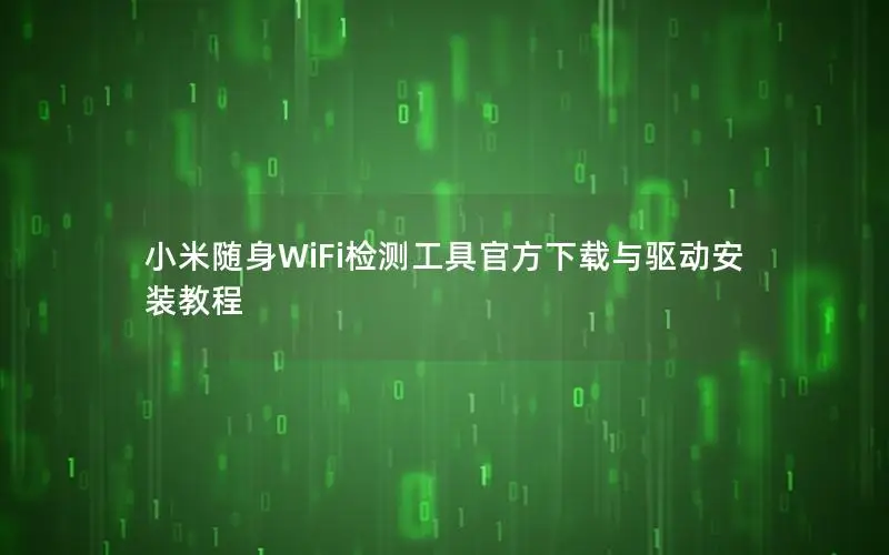 小米随身WiFi检测工具官方下载与驱动安装教程