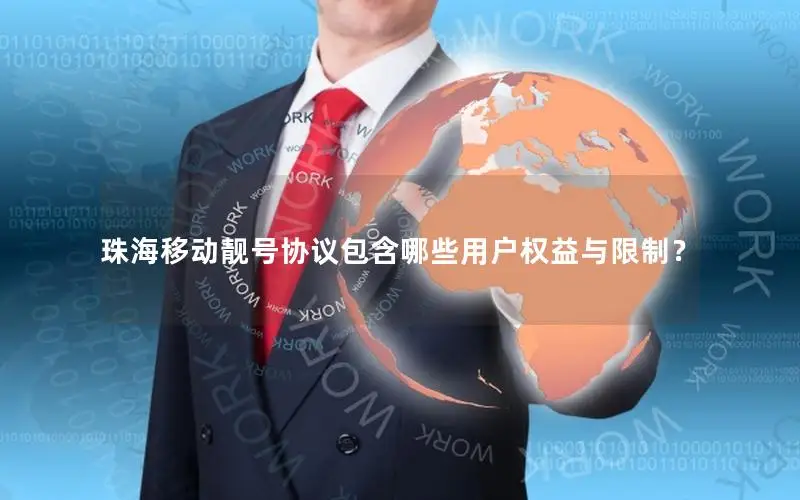 珠海移动靓号协议包含哪些用户权益与限制？