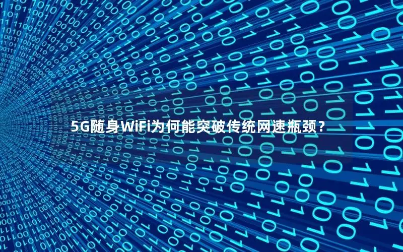 5G随身WiFi为何能突破传统网速瓶颈？