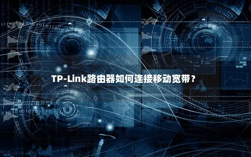 TP-Link路由器如何连接移动宽带？