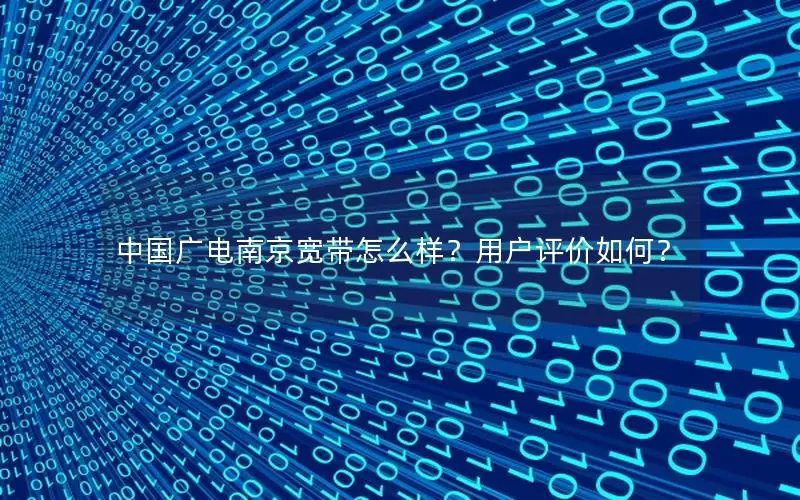 中国广电南京宽带怎么样？用户评价如何？