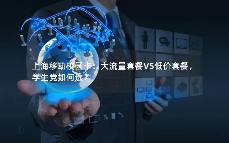 上海移动校园卡：大流量套餐VS低价套餐，学生党如何选？