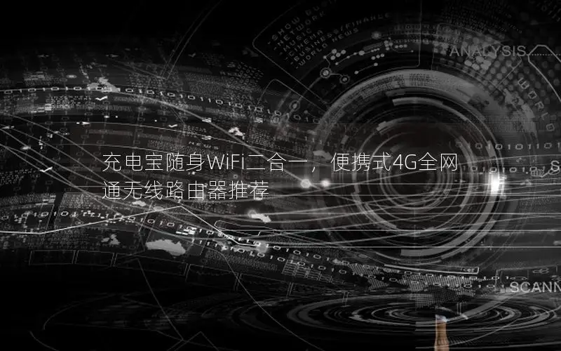 充电宝随身WiFi二合一，便携式4G全网通无线路由器推荐
