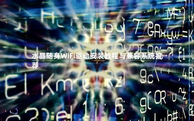 水晶随身WiFi驱动安装教程与兼容系统推荐