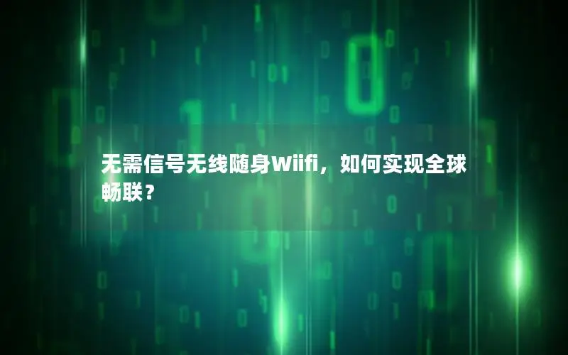 无需信号无线随身Wiifi，如何实现全球畅联？