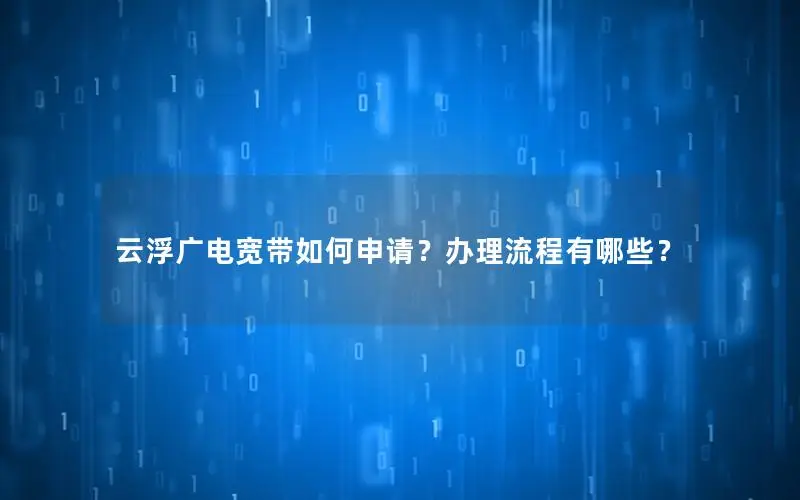 云浮广电宽带如何申请？办理流程有哪些？