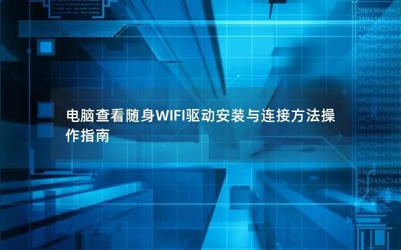 电脑查看随身WIFI驱动安装与连接方法操作指南