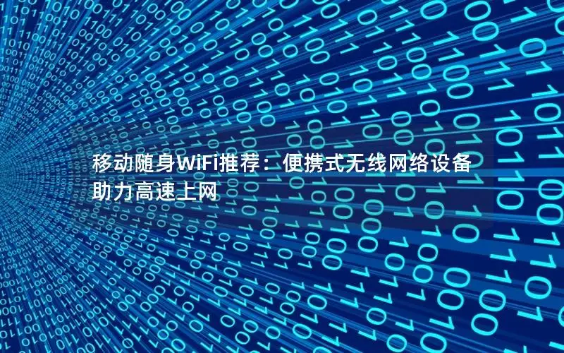 移动随身WiFi推荐：便携式无线网络设备助力高速上网