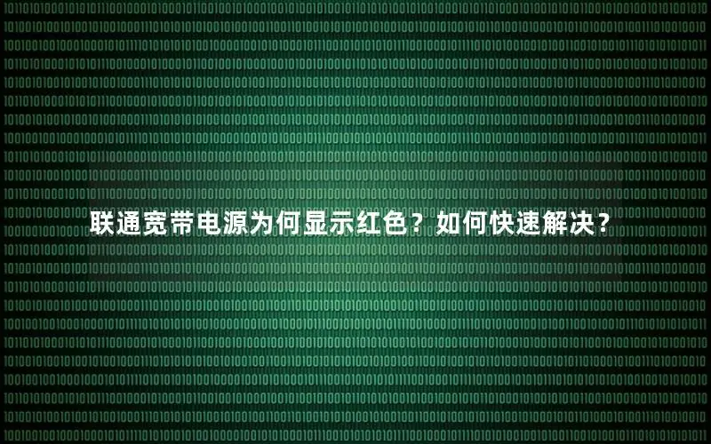 联通宽带电源为何显示红色？如何快速解决？