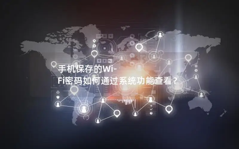手机保存的Wi-Fi密码如何通过系统功能查看？