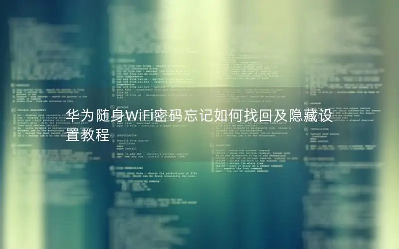 华为随身WiFi密码忘记如何找回及隐藏设置教程