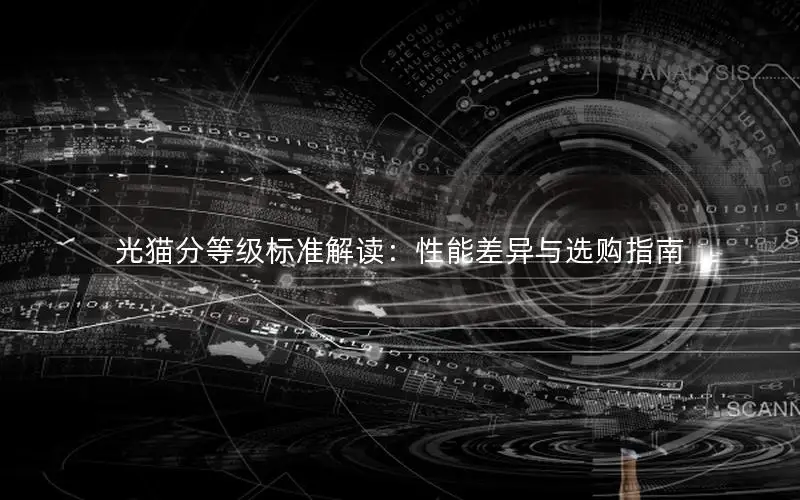 光猫分等级标准解读：性能差异与选购指南