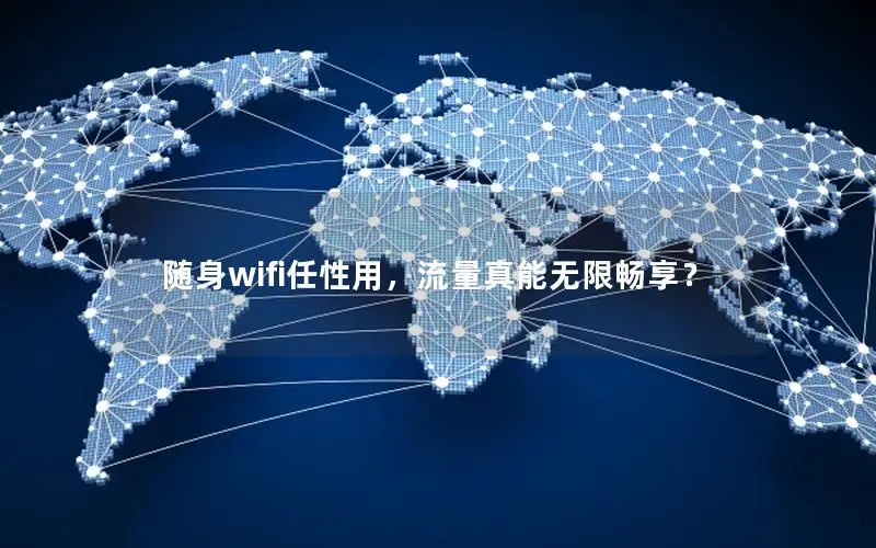 随身wifi任性用，流量真能无限畅享？