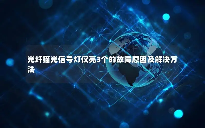 光纤猫光信号灯仅亮3个的故障原因及解决方法