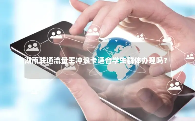 湖南联通流量王冲浪卡适合学生群体办理吗？