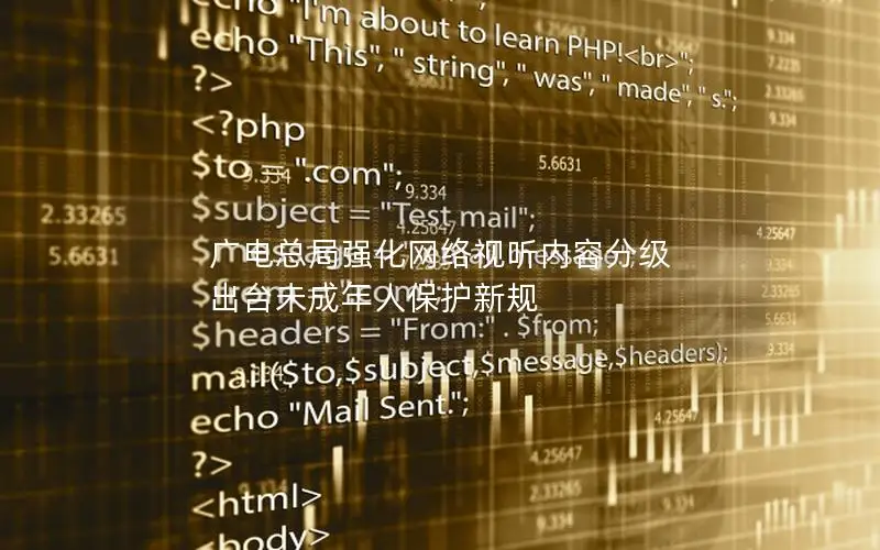 广电总局强化网络视听内容分级 出台未成年人保护新规