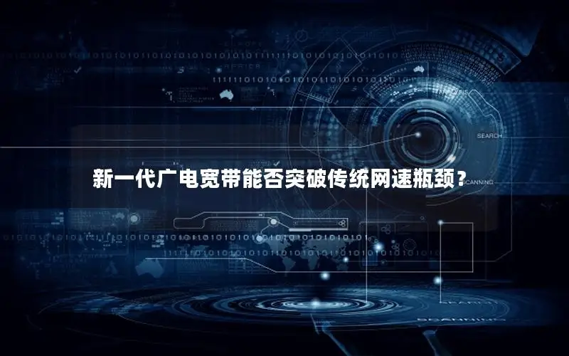 新一代广电宽带能否突破传统网速瓶颈？