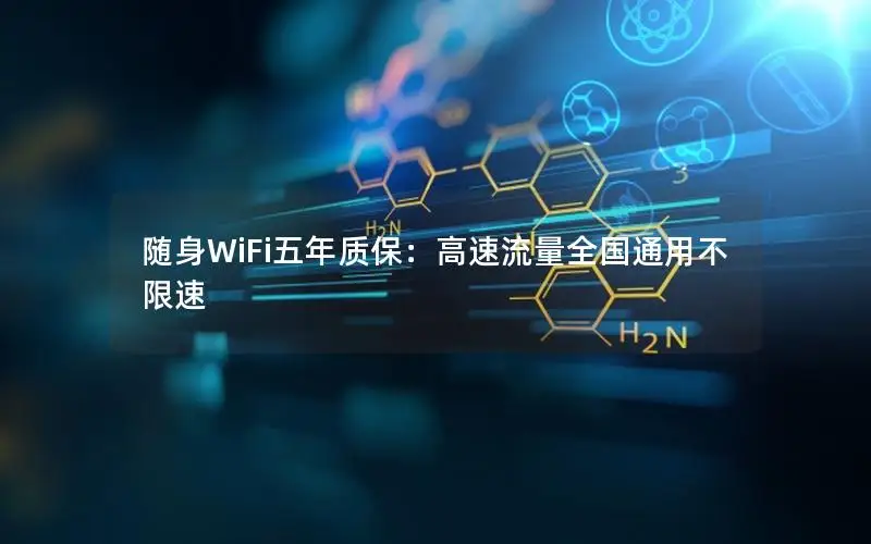 随身WiFi五年质保：高速流量全国通用不限速