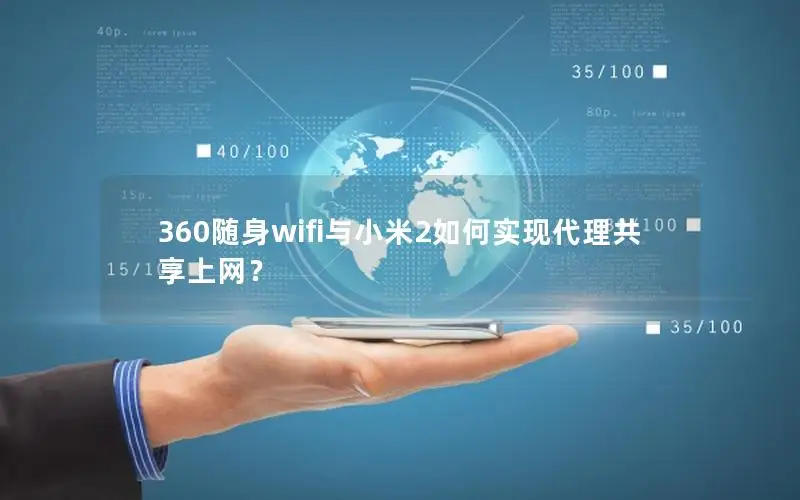 360随身wifi与小米2如何实现代理共享上网？