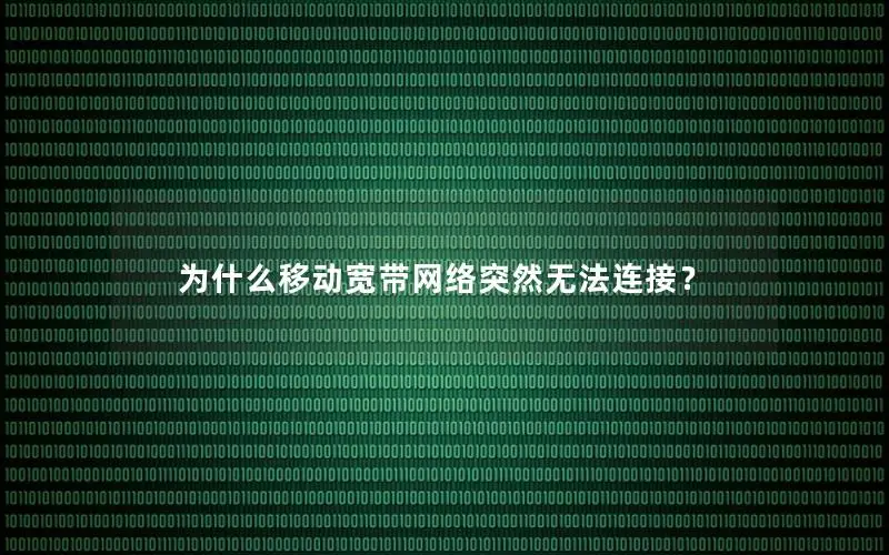 为什么移动宽带网络突然无法连接？