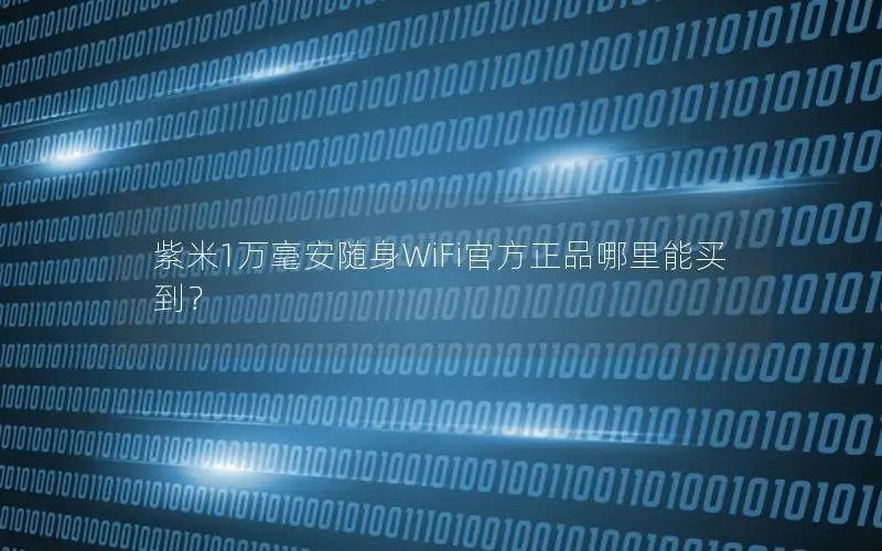 紫米1万毫安随身WiFi官方正品哪里能买到？