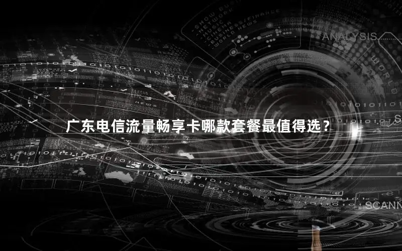 广东电信流量畅享卡哪款套餐最值得选？