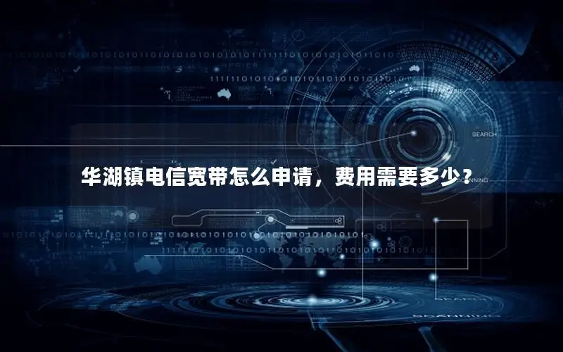 华湖镇电信宽带怎么申请，费用需要多少？
