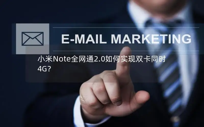 小米Note全网通2.0如何实现双卡同时4G？