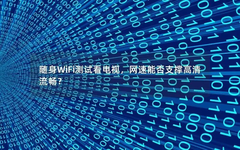 随身WiFi测试看电视，网速能否支撑高清流畅？