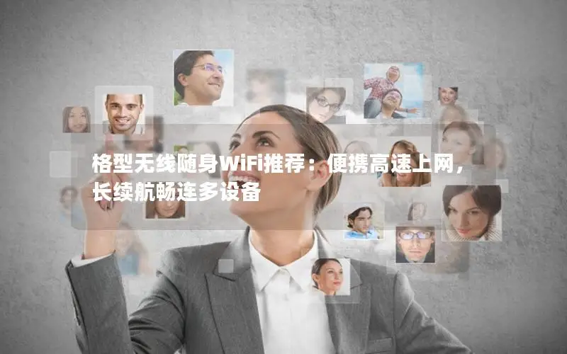 格型无线随身WiFi推荐：便携高速上网，长续航畅连多设备