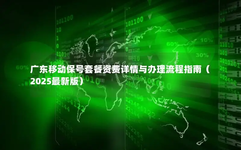 广东移动保号套餐资费详情与办理流程指南（2025最新版）