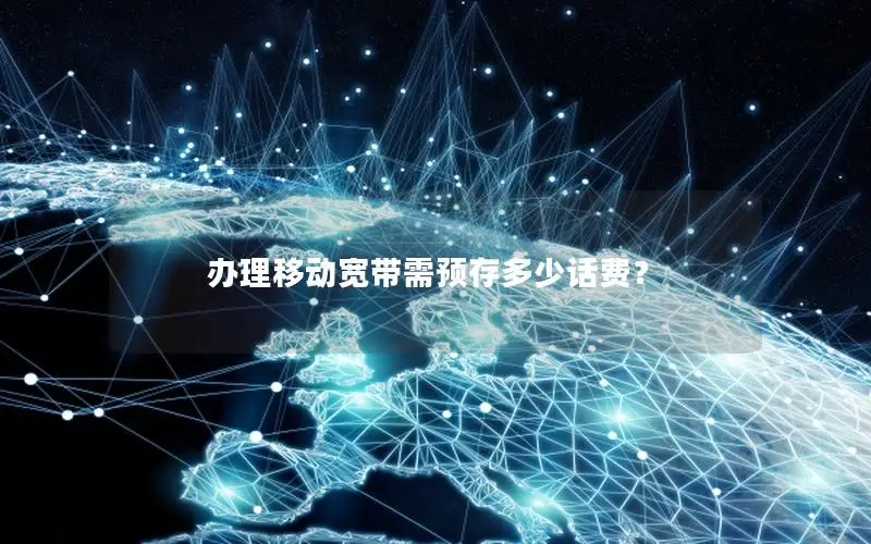 办理移动宽带需预存多少话费？