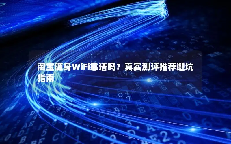 淘宝随身WiFi靠谱吗？真实测评推荐避坑指南