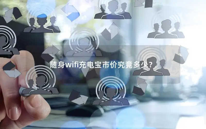 随身wifi充电宝市价究竟多少？