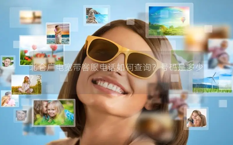 北仑广电宽带客服电话如何查询？号码是多少？
