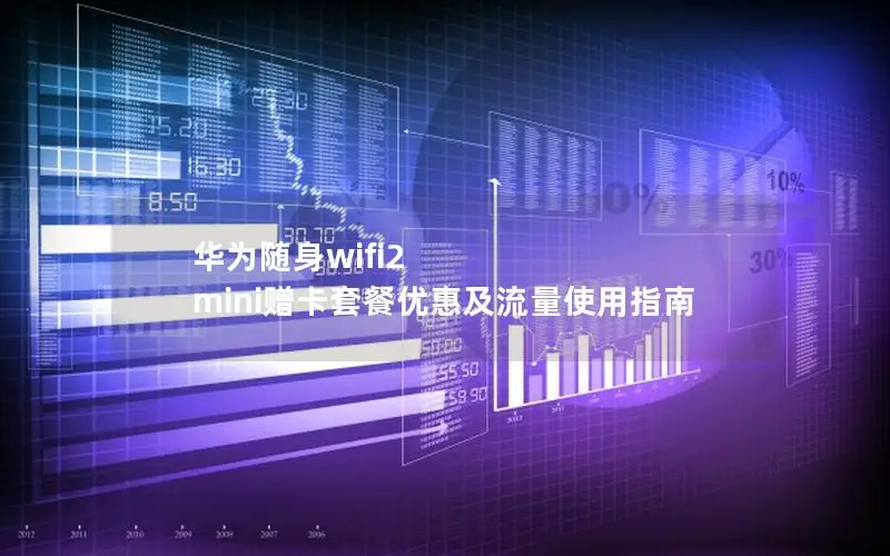华为随身wifi2 mini赠卡套餐优惠及流量使用指南
