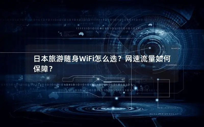 日本旅游随身WiFi怎么选？网速流量如何保障？