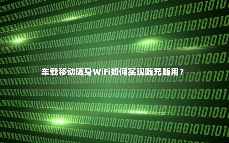 车载移动随身WiFi如何实现随充随用？