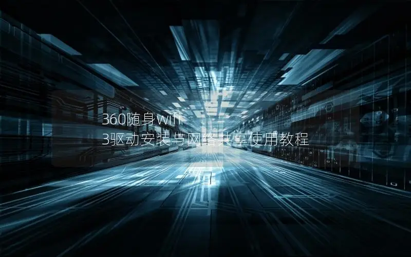 360随身wifi 3驱动安装与网络共享使用教程