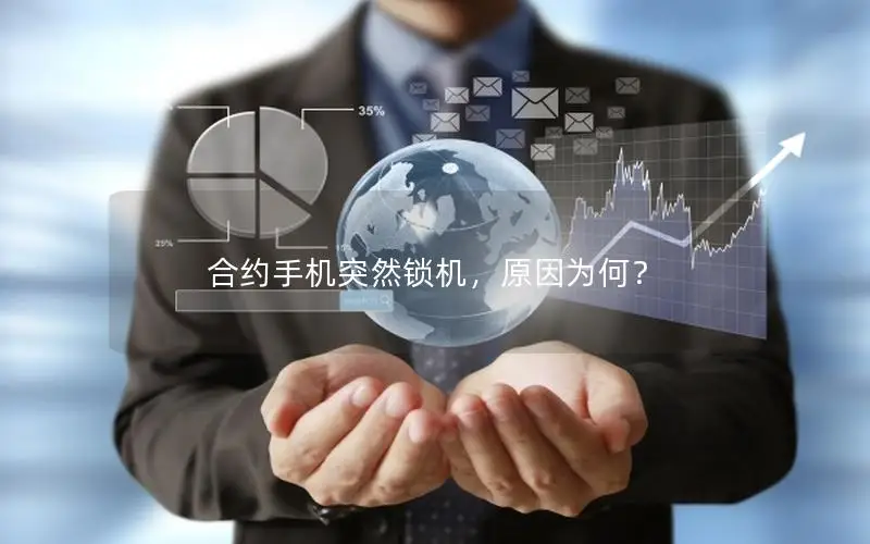 合约手机突然锁机，原因为何？