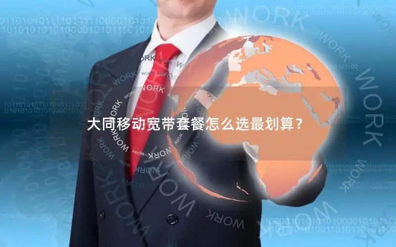 大同移动宽带套餐怎么选最划算？