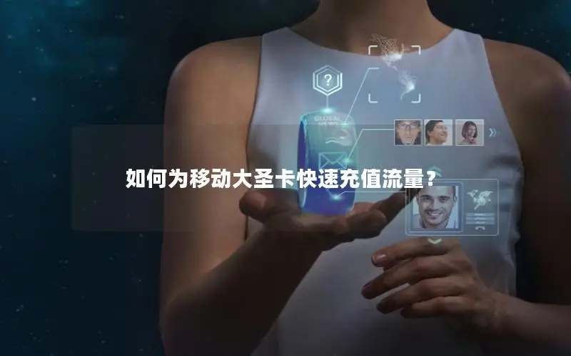 如何为移动大圣卡快速充值流量？