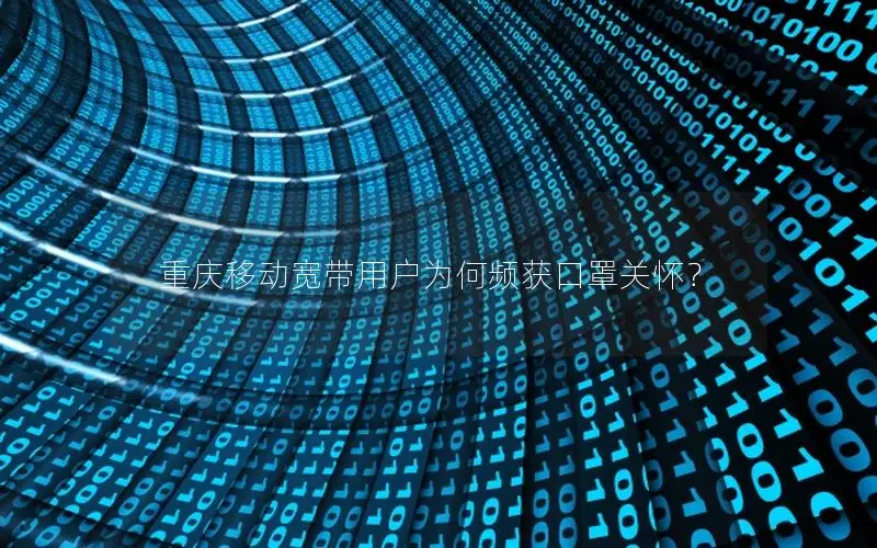 重庆移动宽带用户为何频获口罩关怀？