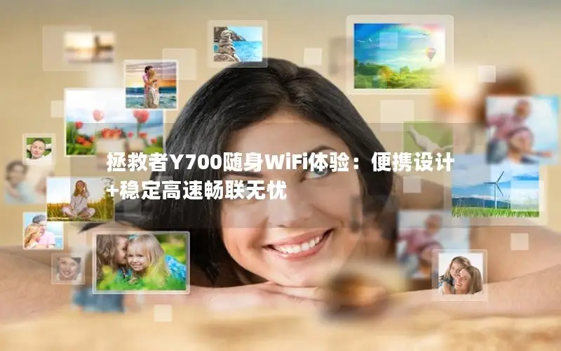 拯救者Y700随身WiFi体验：便携设计+稳定高速畅联无忧