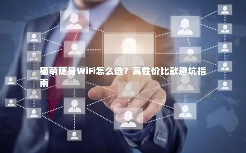 猫萌随身WiFi怎么选？高性价比款避坑指南