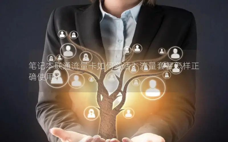 笔记本联通流量卡如何激活？流量套餐怎样正确使用？