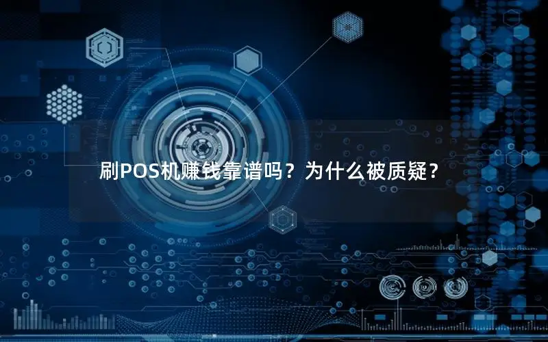 刷POS机赚钱靠谱吗？为什么被质疑？